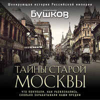 Обложка: Александр Бушков. «Тайны Старой Москвы»