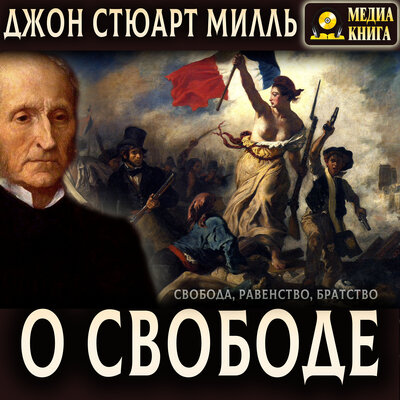 Обложка: Джон Стюарт Милль. «О свободе»