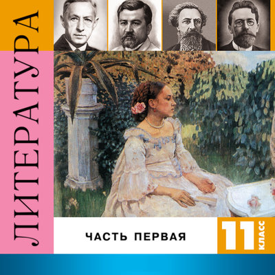 Обложка: Литература. 11 класс. 1 часть