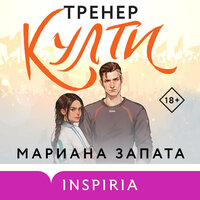 Обложка: Мариана Запата. «Тренер Култи»
