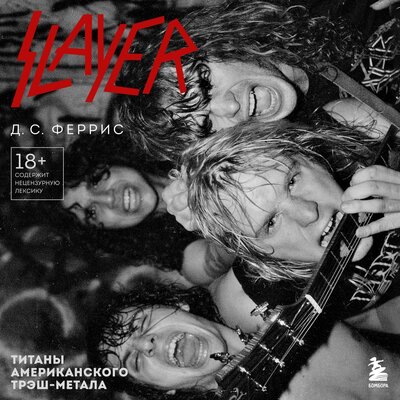 Обложка: Д.С. Феррис. «Slayer. Титаны американского трэш-метала»