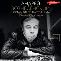 Обложка: Андрей Вознесенский. «Ностальгия по настоящему. Хронометраж эпохи»
