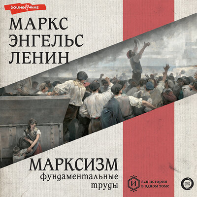 Обложка: Карл Маркс, Фридрих Энгельс, Владимир Ленин. «Марксизм»
