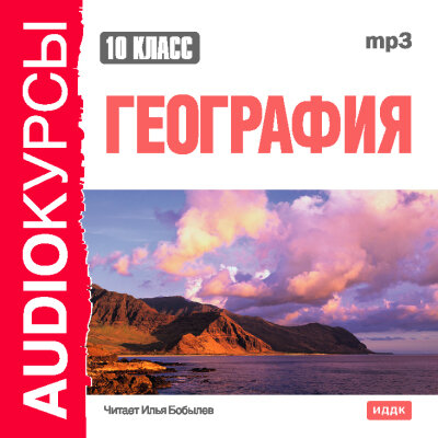 Обложка: Учебник. «10 класс. География»