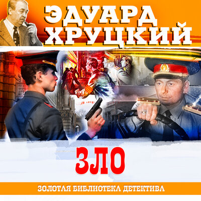 Обложка: Эдуард Хруцкий. «Зло»