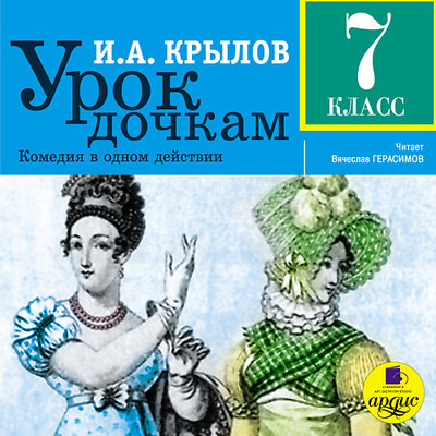 Обложка: Иван Крылов. «Урок дочкам. 7 класс»