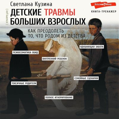 Обложка: Светлана Кузина. «Детские травмы больших взрослых. Как преодолеть то, что родом из детства»