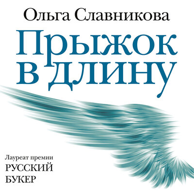 Обложка: Славникова Ольга Александровна. «Прыжок в длину»