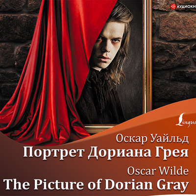 Обложка: Уайльд Оскар. «Портрет Дориана Грея = The Picture of Dorian Gray + аудиоприложение»