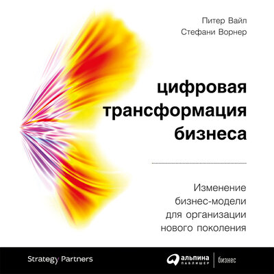 Обложка: Питер Вайл, Стефани Ворнер. «Цифровая трансформация бизнеса: Изменение бизнес-модели для организации нового поколения»