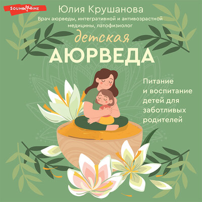 Обложка: Юлия Крушанова. «Детская аюрведа. Питание и воспитание детей для заботливых родителей»
