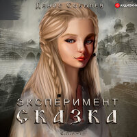 Обложка: Соболев Денис. «Эксперимент СКАЗКА»