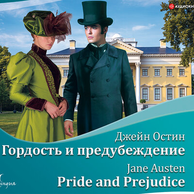 Обложка: Остин Джейн. «Гордость и предубеждение / Pride and Prejudice»