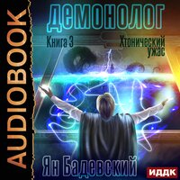 Обложка: Бадевский Ян. «Демонолог. Книга 3. Хтонический ужас»