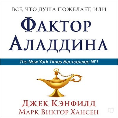 Обложка: Джек Кэнфилд, Марк Виктор Хансен. «Всё, что душа пожелает, или Фактор Аладдина»