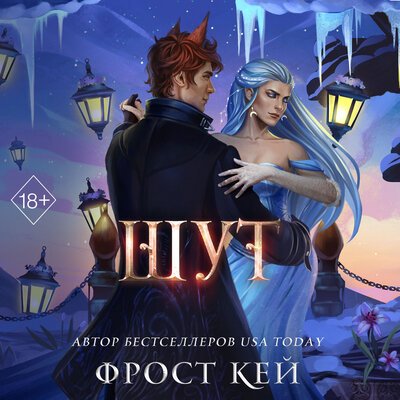 Обложка: Фрост Кей. «Шут»