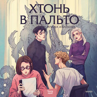 Обложка: Ирина Иванова. «Хтонь в пальто»