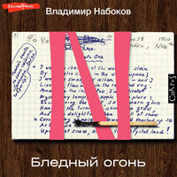 Обложка: Владимир Набоков. «Бледный огонь»