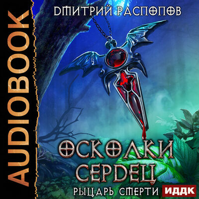 Обложка: Дмитрий Распопов. «Осколки Сердец. Книга 2. Рыцарь смерти»