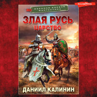 Обложка: Даниил Калинин. «Злая Русь. Царство»