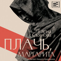Обложка: Елена Съянова. «Плачь, Маргарита»