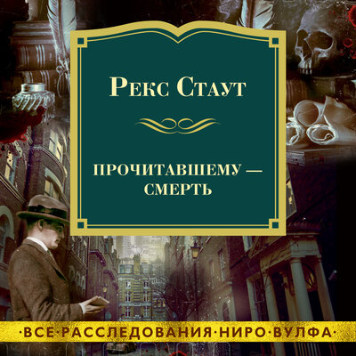 Обложка: Рекс Стаут. «Прочитавшему - смерть»