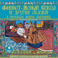 Обложка: Андрей Платонов. «Финист-ясный сокол и другие сказки в пересказе Андрея Платонова»