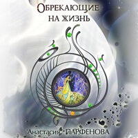 Обложка: Анастасия Парфёнова. «Обрекающие на жизнь»
