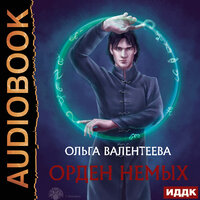 Обложка: Валентеева Ольга. «Орден немых»