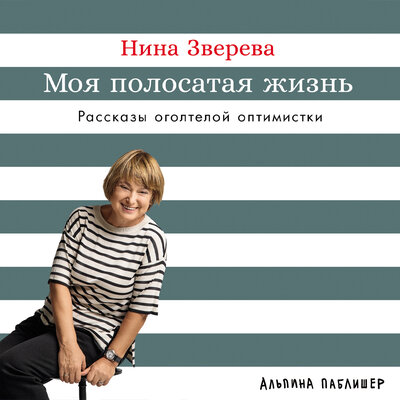 Обложка: Нина Зверева. «Моя полосатая жизнь: Рассказы оголтелой оптимистки»