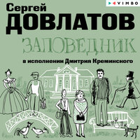 Обложка: Сергей Довлатов. «Заповедник»
