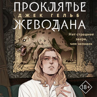 Обложка: Джек Гельб. «Проклятье Жеводана»