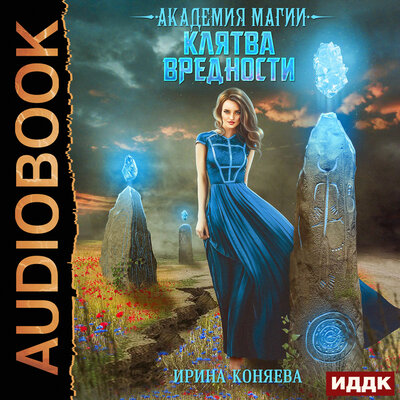 Обложка: Ирина Коняева. «Непокорные аристократки. Книга 2. Академия магии. Клятва вредности»