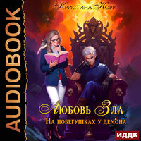 Обложка: Кристина Корр. «Любовь Зла, или На побегушках у демона»