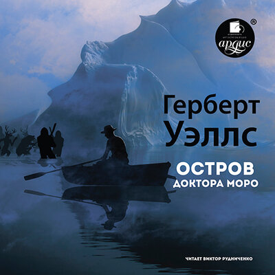 Обложка: Герберт Уэллс. «Остров доктора Моро»