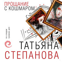 Обложка: Татьяна Степанова. «Прощание с кошмаром»
