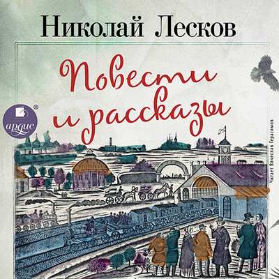 Обложка: Николай Лесков. «Повести и рассказы»