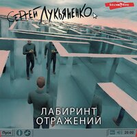 Обложка: Сергей Лукьяненко. «Лабиринт отражений»