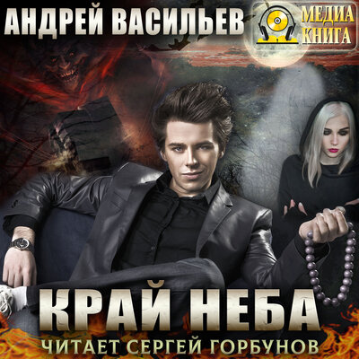 Обложка: Андрей Васильев. «Край неба. Серия "А.Смолин, ведьмак". Книга #10»