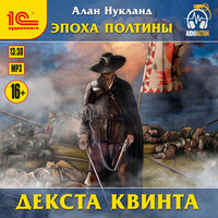 Обложка: Алан Нукланд. «Эпоха Полтины. Декста квинта»