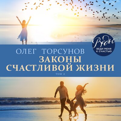 Обложка: Олег Торсунов. «Законы счастливой жизни. Том 2»