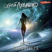 Обложка: Сергей Лукьяненко. «Лето волонтера»