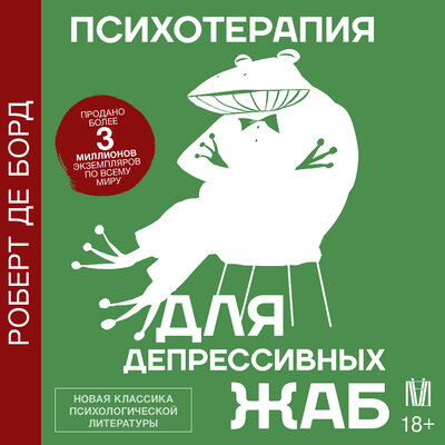 Обложка: Роберт де Борд. «Психотерапия для депрессивных жаб»