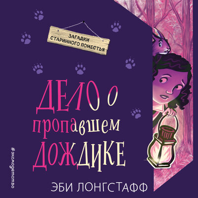 Обложка: Эби Лонгстафф. «Дело о пропавшем Дождике»