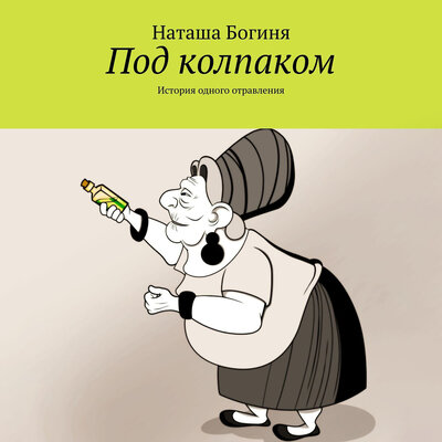 Обложка: Наташа Богиня. «Под колпаком»