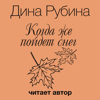 Обложка: Дина Рубина. «Когда же пойдет снег?»