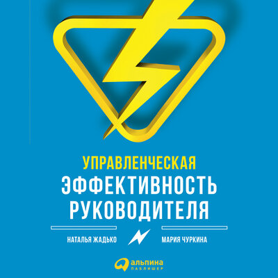 Обложка: Мария Чуркина, Наталья Жадько. «Управленческая эффективность руководителя»