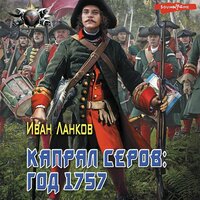 Обложка: Иван Ланков. «Капрал Серов: год 1757»