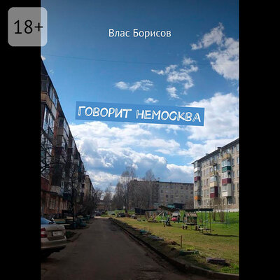 Обложка: Влас Борисов. «Говорит неМосква»
