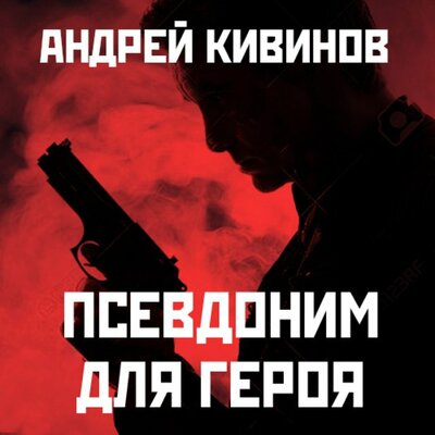 Обложка: Андрей Кивинов. «Псевдоним для героя»